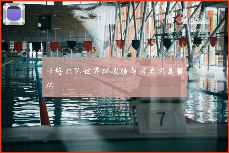 卡塔尔队世界杯战绩与排名深度解析