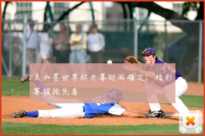 美加墨世界杯开幕时间确定：精彩赛程抢先看