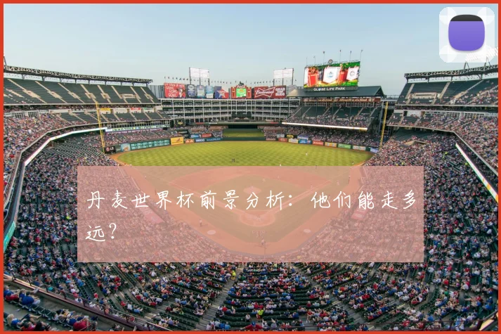 丹麦世界杯前景分析：他们能走多远？
