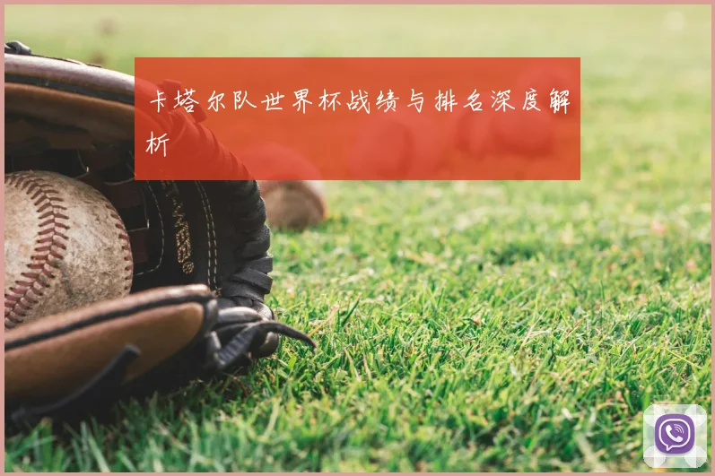 卡塔尔队世界杯战绩与排名深度解析