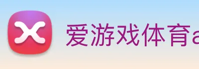 爱游戏体育app官方网站 logo
